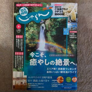 関西・中国・四国じゃらん 2020年 09月号(趣味/スポーツ)