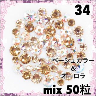 スワロフスキー(SWAROVSKI)の34 ベージュカラー&オーロラ　mix５０粒 スワロフスキー(デコパーツ)