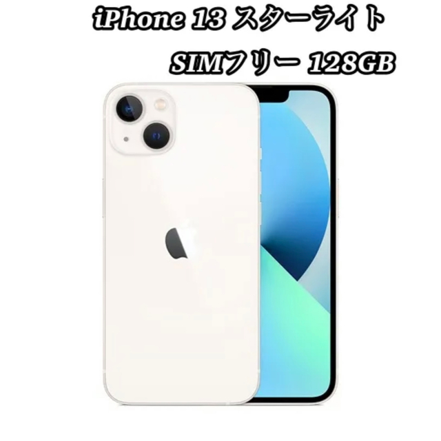 保証書付】 13 【新品未使用】iPhone - iPhone スターライト 128GB SIM