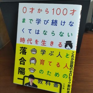 ショウガクカン(小学館)の【値下げ中】０才から１００才まで学び続けなくてはならない時代を生きる学ぶ人と育て(その他)