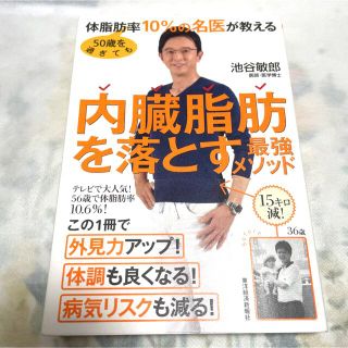 ５０歳を過ぎても体脂肪率１０％の名医が教える内臓脂肪を落とす最強メソッド(その他)