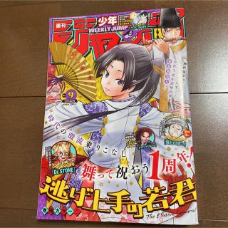 シュウエイシャ(集英社)の週刊 少年ジャンプ 2022年 9 号 呪術廻戦 ワンピース ドクターストーン(少年漫画)