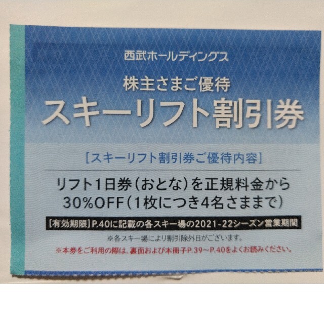 苗場・かぐら・軽井沢プリンスホテルスキー場他西武スキー場３０％割引