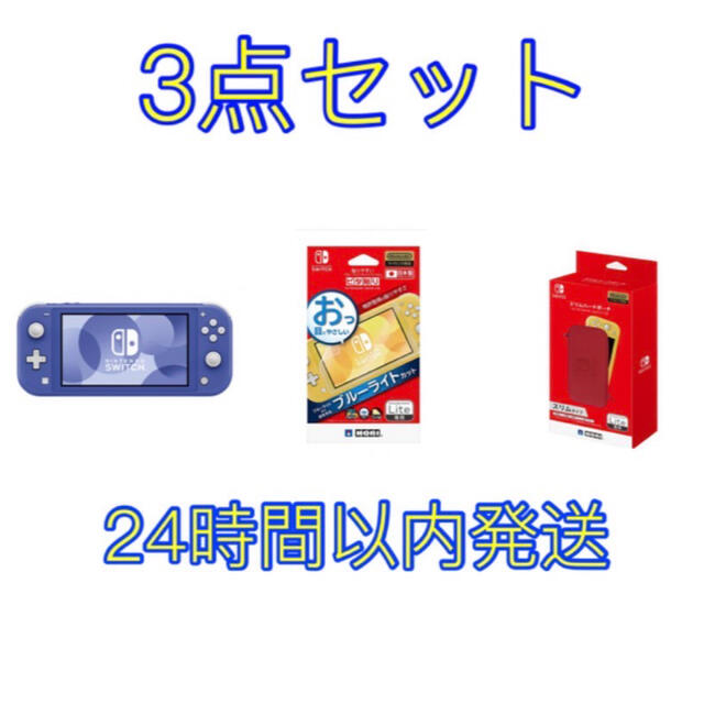 Nintendo Switch Lite ブルー 3点セット