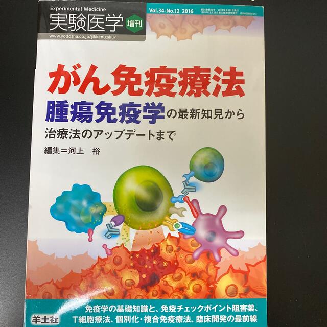 がん免疫療法 腫瘍免疫学の最新知見から治療法のアップデ-トまで