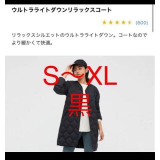 ユニクロ(UNIQLO)のユニクロ　ウルトラライトダウンリラックスコート　黒(ダウンコート)