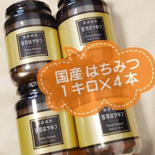 国産 純粋はちみつ １キロ瓶入り ４本(菓子/デザート)