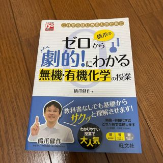 ゼロから劇的！にわかる無機・有機化学の授業(語学/参考書)