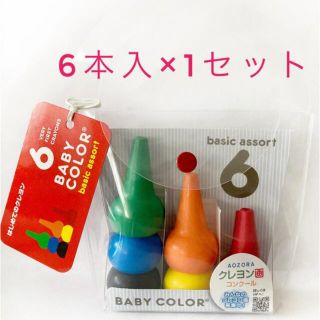 新品未使用☆ベビーコロール　ベーシック　6本入(クレヨン/パステル)