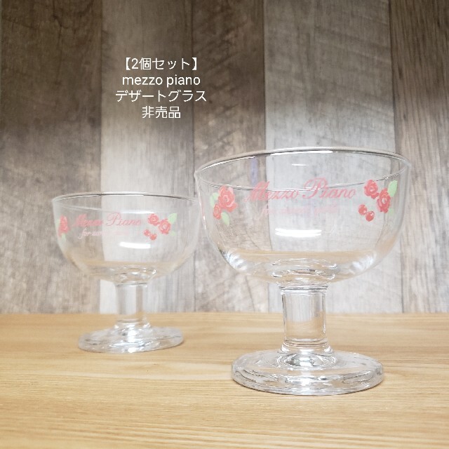 Mezzo Piano 2個セット メゾピアノ デザートグラス 非売品の通販 By Tamariba Cafe メゾピアノならラクマ Mezzo Piano 2個セット メゾピアノ デザートグラス 非売品の通販 By Tamariba Cafe メゾピアノならラクマ