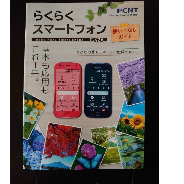 NTTdocomo(エヌティティドコモ)の「プレゼント」にも。らくらくスマートフォン F-42A 使いこなしガイドブック スマホ/家電/カメラのスマートフォン/携帯電話(その他)の商品写真