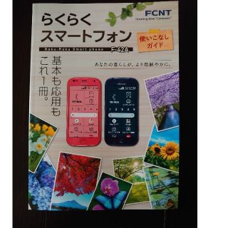 エヌティティドコモ(NTTdocomo)の「プレゼント」にも。らくらくスマートフォン F-42A 使いこなしガイドブック(その他)