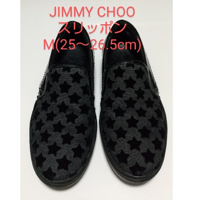 JIMMY CHOO(ジミーチュウ)のJIMMY CHOOスリッポン メンズ サイズ41 メンズの靴/シューズ(スリッポン/モカシン)の商品写真