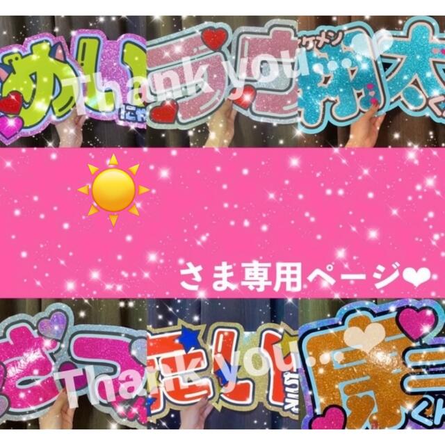 【2/15発送期限】(応援レビュig)(サ✖️)(名✖️2連)☀️ページ