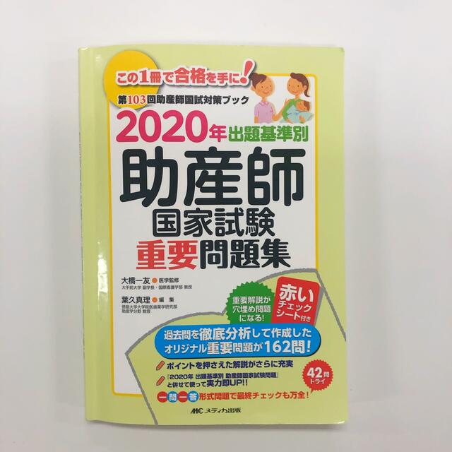 出題基準別助産師国家試験重要問題集 第１０３回助産師国試対策ブック ２０２０年 エンタメ/ホビーの本(資格/検定)の商品写真