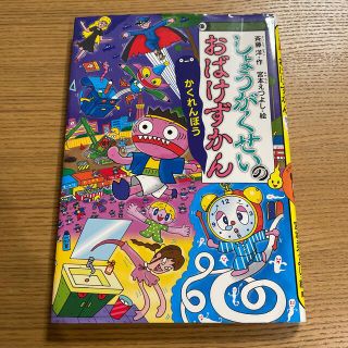 コウダンシャ(講談社)のしょうがくせいのおばけずかん　かくれんぼう(絵本/児童書)