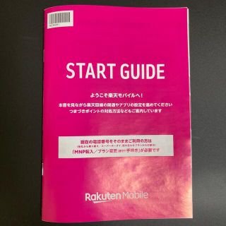 ラクテン(Rakuten)の楽天モバイル スタートガイド(その他)