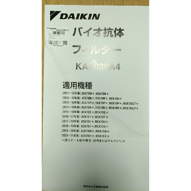 DAIKIN(ダイキン)のバイオ抗体フィルター　KAF029A4 スマホ/家電/カメラの生活家電(空気清浄器)の商品写真