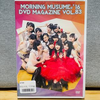 モーニングムスメ(モーニング娘。)のMORNING MUSUME。’16  DVD MAGAZINE VOL.83(アイドル)