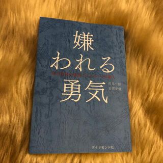 ダイヤモンドシャ(ダイヤモンド社)の嫌われる勇気 自己啓発の源流「アドラ－」の教え(その他)