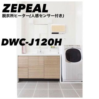 アイリスオーヤマ(アイリスオーヤマ)の【美品】ZEPEAL ゼピール 人感センサー付脱衣所ヒーター DWC-J120H(電気ヒーター)