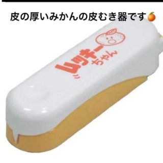 みかん皮むき器　ピーラー　ムッキーちゃん(フルーツ)