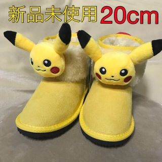 新品未使用　ポケモン　ピカチュウ　モコモコブーツ　20cm　(ブーツ)