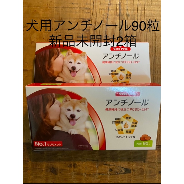 ペット用品犬用アンチノール90粒入り新品未開封2箱