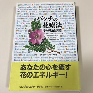 バッチの花療法 その理論と実際(健康/医学)