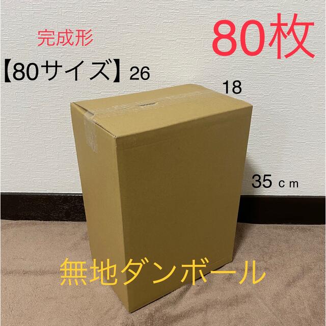 【宅急便80サイズ】×80枚 ダンボール箱【新品】数量応相談 ラッピング/包装