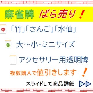 【バラ売り】各種麻雀牌【詳細は説明欄にて】(麻雀)