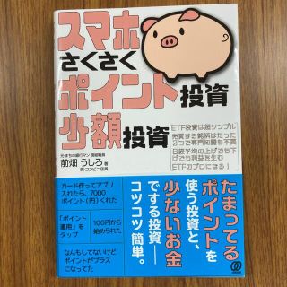 スマホさくさくポイント投資、少額投資(ビジネス/経済)