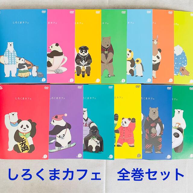 DVD しろくまカフェ 13巻セット - gerogero2.sakura.ne.jp