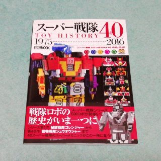 ホビージャパン(HobbyJAPAN)のス－パ－戦隊ＴＯＹ　ＨＩＳＴＯＲＹ　４０ １９７５→２０１６(アート/エンタメ)