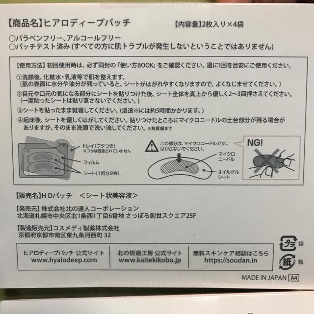 値下げ！北の快適工房  ヒアロディープパッチ3箱とバラ3枚 コスメ/美容のスキンケア/基礎化粧品(パック/フェイスマスク)の商品写真