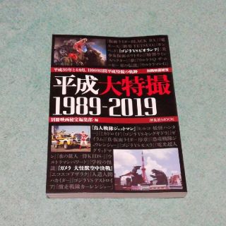 ヨウセンシャ(洋泉社)の平成大特撮１９８９－２０１９(アート/エンタメ)