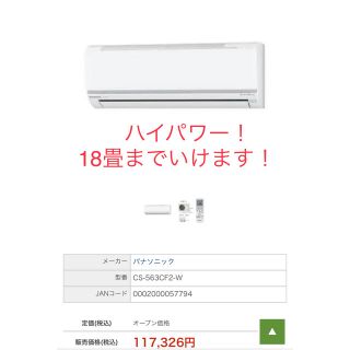 パナソニック(Panasonic)のパナソニック5、6kwエアコン(18畳用)cs-563cf2(エアコン)