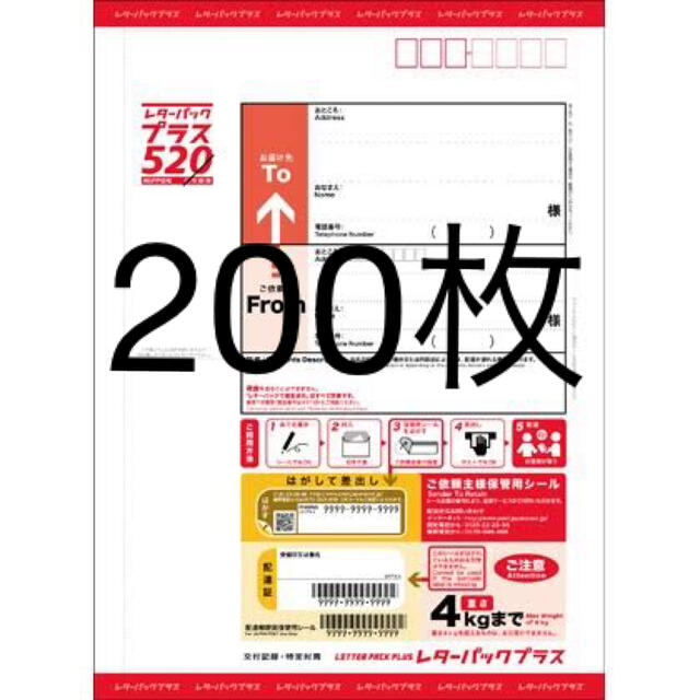 レターパックプラス　200枚セット　注意発送2月19日