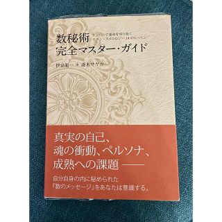 数秘術完全マスターガイド(趣味/スポーツ/実用)