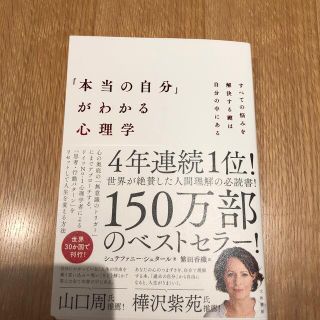 「本当の自分」がわかる心理学 すべての悩みを解決する鍵は自分の中にある(文学/小説)