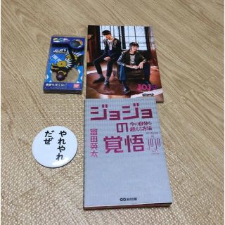 ジョジョの覚悟今の自分を超える方法&ジョジョグッズ(ノンフィクション/教養)