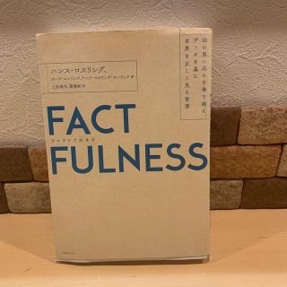 ニッケイビーピー(日経BP)のＦＡＣＴＦＵＬＮＥＳＳ １０の思い込みを乗り越え、データを基に世界を正しく(その他)