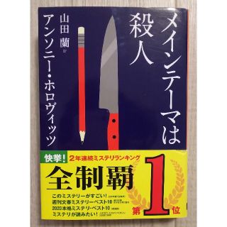 メインテーマは殺人(文学/小説)