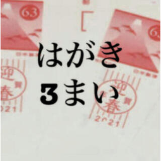 63円葉書  3枚  はがきは 年賀状、官製はがき どちらかになります。  (使用済み切手/官製はがき)