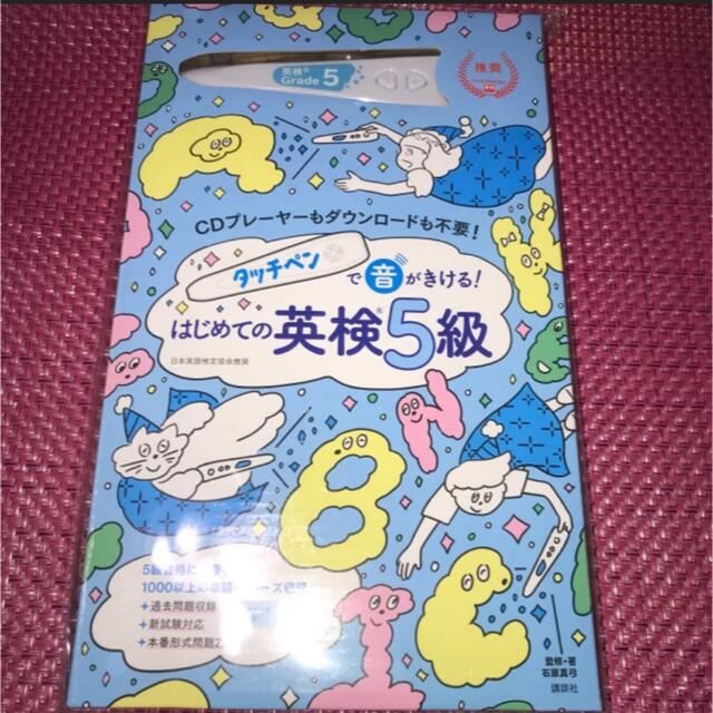 タッチペンで音がきける！はじめての英検5級　石原真弓　英検　英語検定　英会話