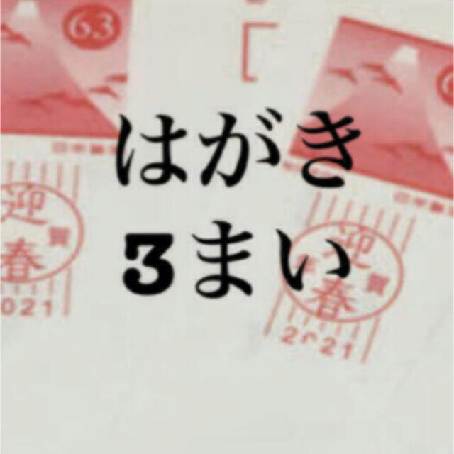 63円葉書  3枚  はがきは 年賀状、官製はがき どちらかになります。   エンタメ/ホビーのコレクション(使用済み切手/官製はがき)の商品写真