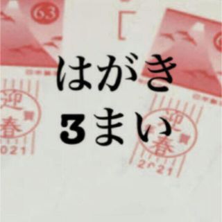 63円葉書  3枚  はがきは 年賀状、官製はがき どちらかになります。  (使用済み切手/官製はがき)