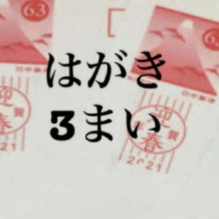 63円葉書  3枚  はがきは 年賀状、官製はがき どちらかになります。  (使用済み切手/官製はがき)