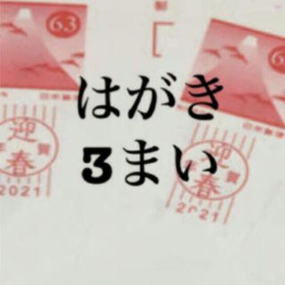 63円葉書  3枚  はがきは 年賀状、官製はがき どちらかになります。  (使用済み切手/官製はがき)