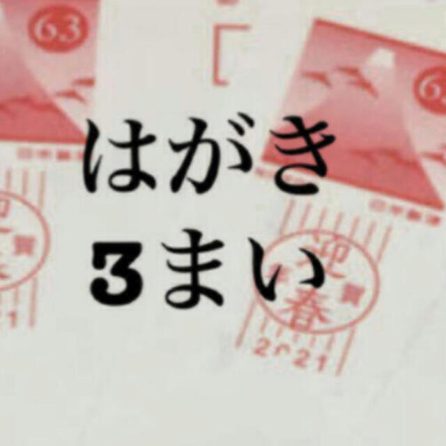 63円葉書  3枚  はがきは 年賀状、官製はがき どちらかになります。   エンタメ/ホビーのコレクション(使用済み切手/官製はがき)の商品写真